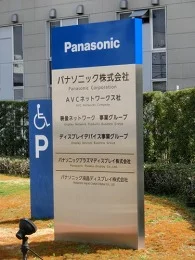 パナソニック茨木工場