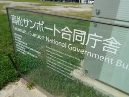 高松サンポート合同庁舎 北館3