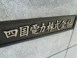 四国電力本店（ヨンデンビル本館）