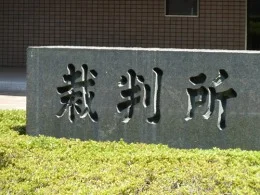 高松高等・地方裁判所合同庁舎