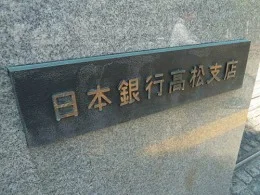 日本銀行高松支店