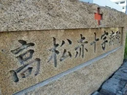 高松赤十字病院2