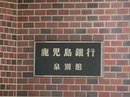 旧・鹿児島銀行泉別館2