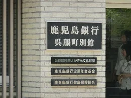 鹿児島銀行呉服町別館2