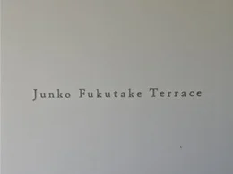 Junko Fukutake Terrace Jテラスカフェ4