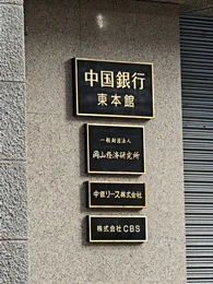 中国銀行 東本館