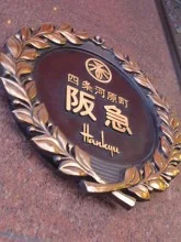 四条河原町阪急2