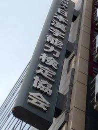 日本漢字能力検定協会 本部ビル4