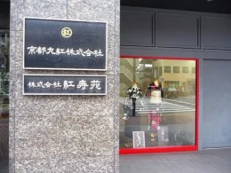 京都丸紅 本社2
