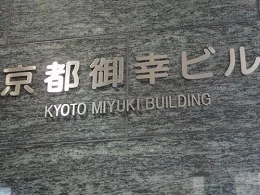 京都御幸ビル2