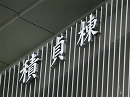 京大病院 積貞棟5