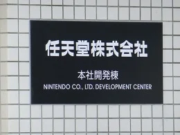 任天堂 本社開発棟10