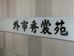 外市秀裳苑ビル（東急ハンズ京都店）5