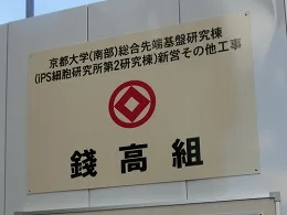 京都大学iPS細胞研究所 第2研究棟2