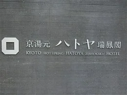 京湯元ハトヤ瑞鳳閣4