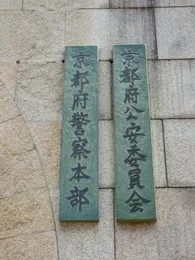 京都府警察本部本館3