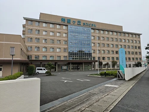 希望ヶ丘ホスピタル