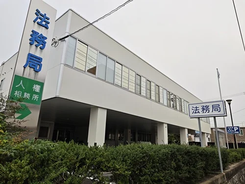 岡山地方法務局 津山支局