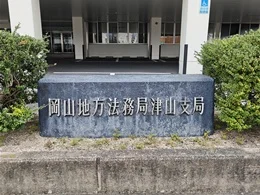 岡山地方法務局 津山支局2