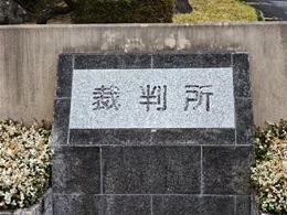 岡山地方裁判所 津山支部