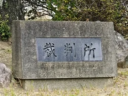 岡山地方裁判所 津山支部