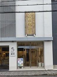 若林仏具製作所京都本店ビル2