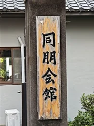 東本願寺同朋会館2