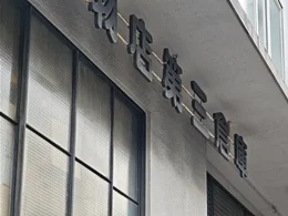 矢野貸物店第三倉庫2