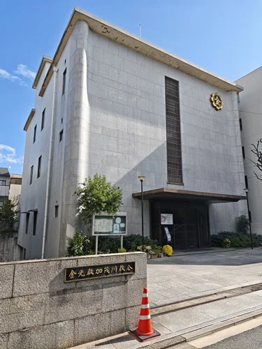 金光教 加茂川教会