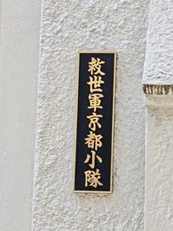 救世軍京都小隊2