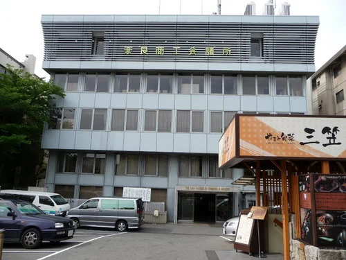 奈良商工会議所