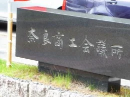 奈良商工会議所2