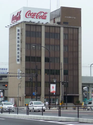 奈良県自由民主会館