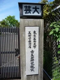 東京藝術大学美術学部附属古美術研究施設2
