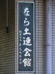なら土連会館3