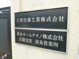 立積住備工業本社工場3