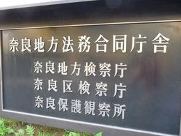 奈良地方法務合同庁舎2