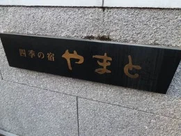 共済会館やまと跡地2