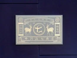 中川政七商店本社a