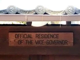 奈良県副知事公舎2