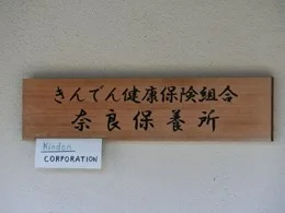 きんでん健康保険組合奈良保養所3