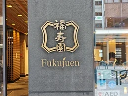 福寿園京都館(京都本店)2