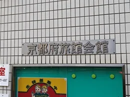 京都府旅館会館2