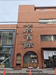 タキモト名酒館・葡萄館3