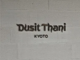 デュシタニ 京都3