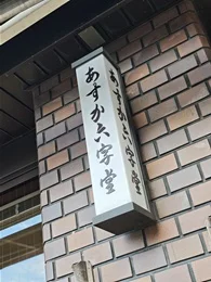 あすか六字堂2