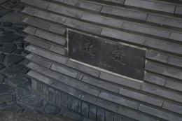 京つけもの西利 本社・本店ビル4