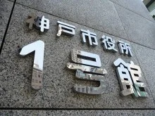 神戸市役所 1号館