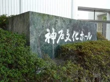 神戸文化ホール2