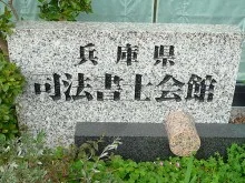 兵庫県司法書士会館4
